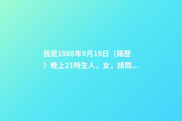 我是1988年9月19日（陽歷）晚上21時生人，女，請問我的命怎樣 請問1977年農歷七月十四日卯時出生的(男)到底是火命還是土命？-第1張-觀點-玄機派